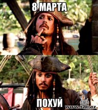 8 марта похуй