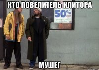 кто повелитель клитора мушег