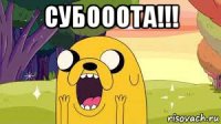 субооота!!! 