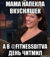 мама напекла вкусняшек а в @fitnessbitva день читмил