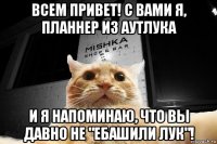 всем привет! с вами я, планнер из аутлука и я напоминаю, что вы давно не "ебашили лук"!