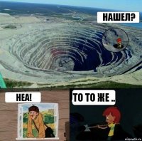 Нашел? Неа! То то же ..