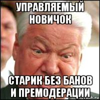 управляемый новичок старик без банов и премодерации