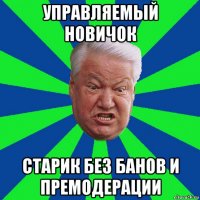 управляемый новичок старик без банов и премодерации