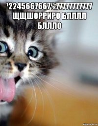 ¹2245667667⅞77777777777 щщшорриро блллл бллло 