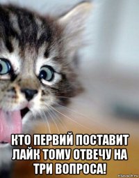  кто первий поставит лайк тому отвечу на три вопроса!