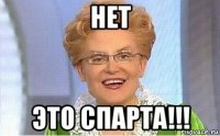 нет это спарта!!!