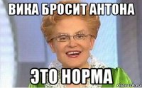 вика бросит антона это норма