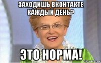 заходишь вконтакте каждый день? это норма!