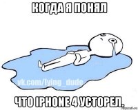 когда я понял что iphone 4 усторел.