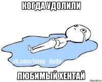 когда удолили любимый хентай