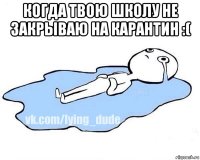 когда твою школу не закрываю на карантин :( 