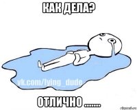 как дела? отлично .......