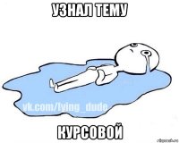 узнал тему курсовой