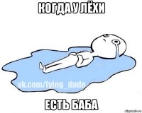 когда у лёхи есть баба