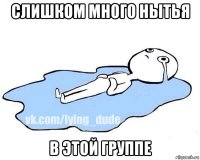 слишком много нытья в этой группе