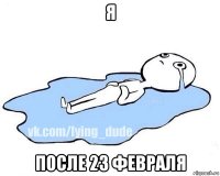 я после 23 февраля