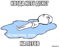 когда нету денег на петов