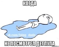 когда не посмотрел детпула