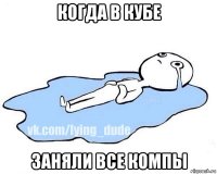 когда в кубе заняли все компы