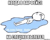 когда в варфейсе на спецухе вылетел