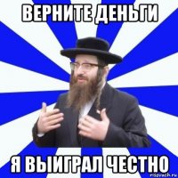 верните деньги я выиграл честно