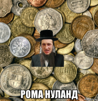  рома нуланд