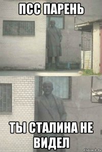 псс парень ты сталина не видел