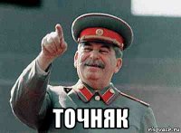  точняк