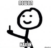 пошол нахуй