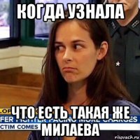 когда узнала что есть такая же милаева