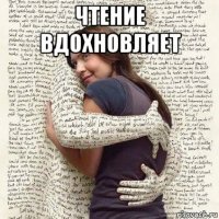 чтение вдохновляет 