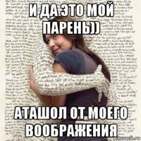 и да это мой парень)) аташол от моего воображения