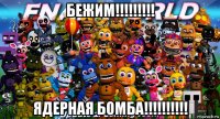 бежим!!!!!!!!! ядерная бомба!!!!!!!!!!
