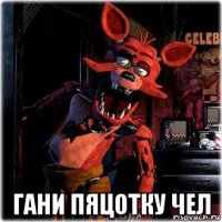  гани пяцотку чел