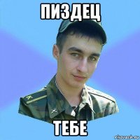 пиздец тебе