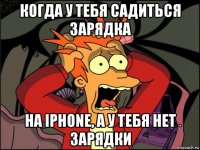 когда у тебя садиться зарядка на iphone, а у тебя нет зарядки