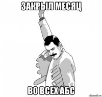 закрыл месяц во всех абс