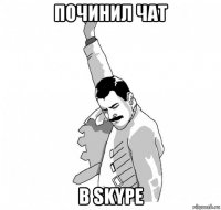 починил чат в skype
