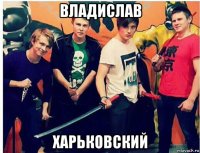 владислав харьковский