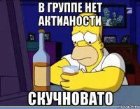 в группе нет актианости скучновато