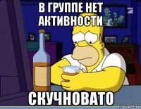в группе нет активности скучновато