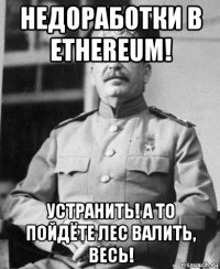 недоработки в ethereum! устранить! а то пойдёте лес валить, весь!