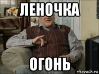 леночка огонь