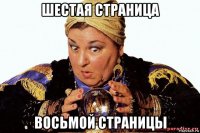 шестая страница восьмой страницы