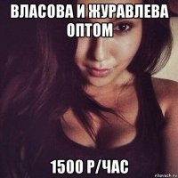 власова и журавлева оптом 1500 р/час