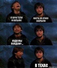 Я хочу телу!
И кальян! Насть, не атаку закрыли Куда мы пойдем?....   В техас