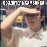 создатель samsungа 