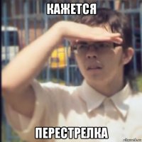 кажется перестрелка