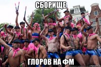 сборище глоров на фм